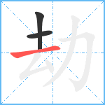 劫笔顺分解图片3