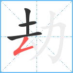 劫笔顺分解图片4