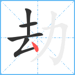 劫笔顺分解图片5