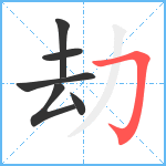 劫笔顺分解图片6