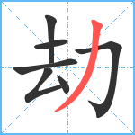 劫笔顺分解图片7