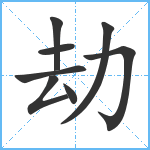 劫笔顺分解图片8