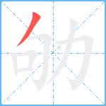 劬笔顺分解图片1