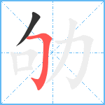 劬笔顺分解图片2