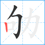 劬笔顺分解图片3