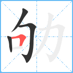 劬笔顺分解图片4