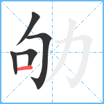 劬笔顺分解图片5