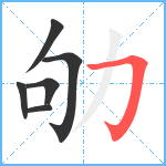 劬笔顺分解图片6