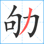 劬笔顺分解图片7