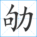 劬笔顺分解图片8