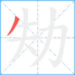 劮笔顺分解图片1