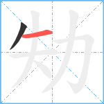 劮笔顺分解图片2