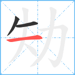 劮笔顺分解图片3