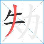 劮笔顺分解图片4