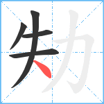 劮笔顺分解图片5