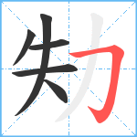 劮笔顺分解图片6