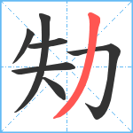 劮笔顺分解图片7