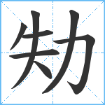 劮笔顺分解图片8