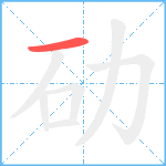 劯笔顺分解图片1