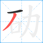 劯笔顺分解图片2