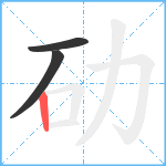 劯笔顺分解图片3