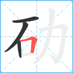 劯笔顺分解图片4