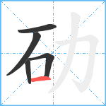 劯笔顺分解图片5