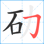 劯笔顺分解图片6