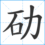 劯笔顺分解图片8