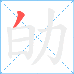 劰笔顺分解图片1