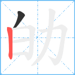 劰笔顺分解图片2