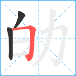 劰笔顺分解图片3