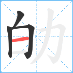 劰笔顺分解图片4