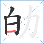 劰笔顺分解图片5