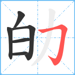 劰笔顺分解图片6