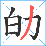 劰笔顺分解图片7