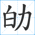 劰笔顺分解图片8