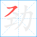 劲笔顺分解图片1