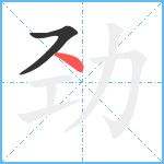 劲笔顺分解图片2