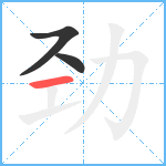 劲笔顺分解图片3