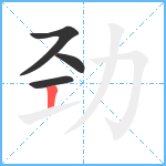 劲笔顺分解图片4