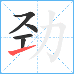 劲笔顺分解图片5