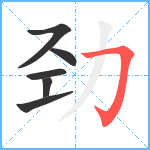 劲笔顺分解图片6