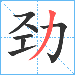 劲笔顺分解图片7