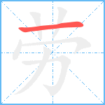 劳笔顺分解图片1