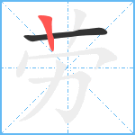 劳笔顺分解图片2