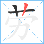 劳笔顺分解图片3