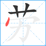 劳笔顺分解图片4