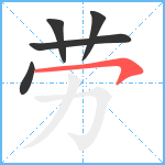 劳笔顺分解图片5