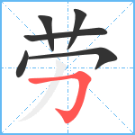 劳笔顺分解图片6